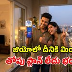 జియో చౌకైన 5G ప్లాన్.. దీనిని కొట్టేదే లేదు.. ఓటీటీ, కాల్స్, ఏఐ సేవలు అన్నీ ఫ్రీ!