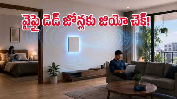 మీ ఇంటి గోడలే నెట్‌వర్క్ అందిస్తే? జియో Smart Wallతో వైఫై డెడ్ జోన్లకు చెక్!