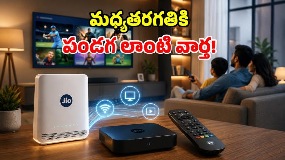 రూ.400 కే లైవ్ టీవీ, వైఫై, ఓటీటీ.. జియో నుంచి సరికొత్త ‘జియోహోమ్’ ప్యాక్‌లు!