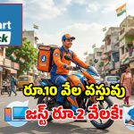 జియో మార్ట్‌ క్విక్ పంద్రాగస్టు సేల్.. 80% వరకు డిస్కౌంట్లు.. నిమిషాల్లో డెలివరీ!
