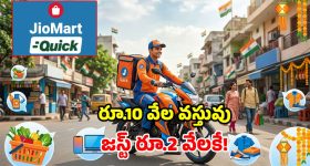జియో మార్ట్‌ క్విక్ పంద్రాగస్టు సేల్.. 80% వరకు డిస్కౌంట్లు.. నిమిషాల్లో డెలివరీ!