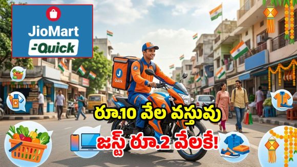 జియో మార్ట్‌ క్విక్ పంద్రాగస్టు సేల్.. 80% వరకు డిస్కౌంట్లు.. నిమిషాల్లో డెలివరీ!
