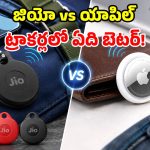 జియోట్యాగ్ 2 vs యాపిల్ ఎయిర్‌ట్యాగ్ 2.. ధరే కాదు, ఫీచర్ల‌లోనూ భారీ తేడా.. రెండిట్లో ఏది బెస్ట్?