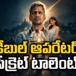 ఎమ్మెల్యే కిడ్నాప్… పోలీసులకు దొరకని క్లూస్ ఈ కేబుల్ ఆపరేటర్ ఎలా పట్టుకున్నాడంటే?
