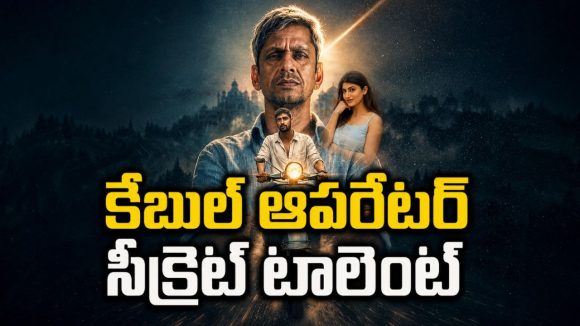 ఎమ్మెల్యే కిడ్నాప్… పోలీసులకు దొరకని క్లూస్ ఈ కేబుల్ ఆపరేటర్ ఎలా పట్టుకున్నాడంటే?