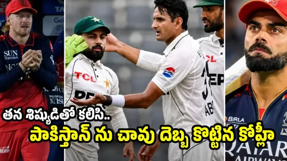 ఇంగ్లండ్ గ‌డ్డ‌పై పాకిస్తాన్ ను దెబ్బ‌కొట్టిన కోహ్లీ…RCB ప్లేయ‌ర్ వాడుకుని మ‌రీ
