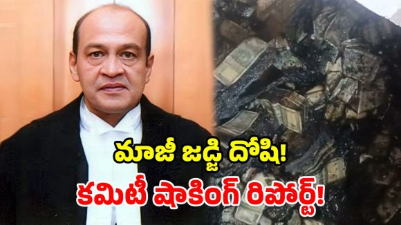 నోట్ల కట్టల కేసులో మాజీ జడ్జికి బిగ్ షాక్.. దోషిగా తేల్చిన కమిటీ.. నివేదికలో షాకింగ్ విషయాలు!