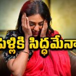 పెళ్లిపై కామాక్షి క్రేజీ రియాక్షన్?