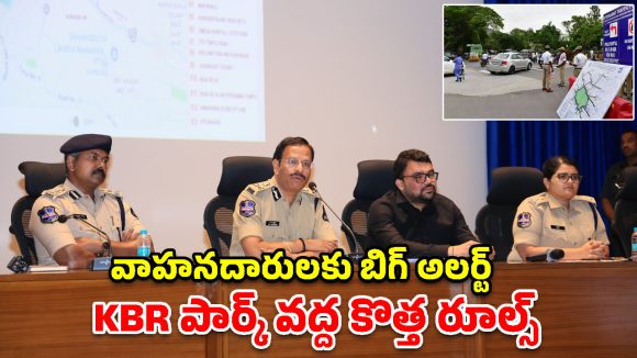 కేబీఆర్ పార్క్ వద్ద వన్-వే ట్రాఫిక్.. వాహనదారులు ఏం చేయాలి? ఏం చేయకూడదు?