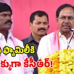 పెద్ది కుటుంబానికి అండగా కేసీఆర్.. ఫ్యామిలీకి రూ.2.25 కోట్ల ఆర్థిక సాయం!