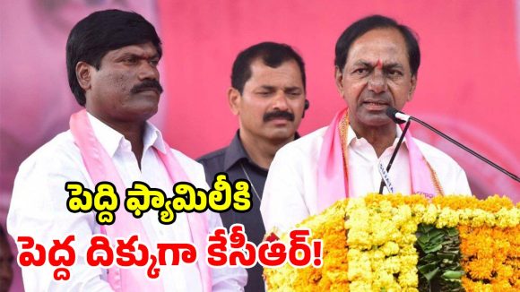 పెద్ది కుటుంబానికి అండగా కేసీఆర్.. ఫ్యామిలీకి రూ.2.25 కోట్ల ఆర్థిక సాయం!