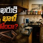కిచెన్‌లో ఈ చిన్న తప్పులే.. నెలాఖరుకి పర్సు ఖాళీ చేస్తాయి!