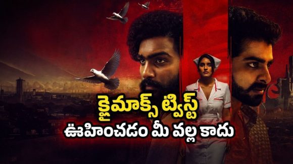 అండర్‌వరల్డ్‌ను షేక్ చేసిన జంట… పోలీసులకే చెమటలు… సీట్ ఎడ్జ్ డ్రామా