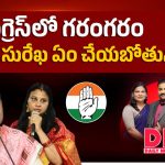 కొండా సురేఖపై వేటు వేసేందుకు కాంగ్రెస్ అధిష్ఠానం రెడీ..?