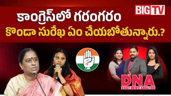 కొండా సురేఖపై వేటు వేసేందుకు కాంగ్రెస్ అధిష్ఠానం రెడీ..?