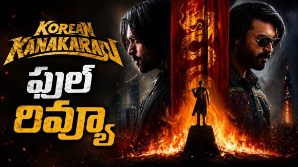 కొరియన్ కనకరాజు మూవీ రివ్యూ: వరుణ్ తేజ్‌కు కావాల్సిన హిట్ దొరికిందా?