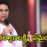 కల్యాణలక్ష్మి- షాదీ ముబారక్ రద్దుకు కాంగ్రెస్ కుట్ర.. ఊరూరా నేతలను నిలదీయండి: కేటీఆర్