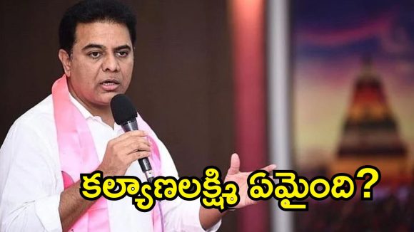 కల్యాణలక్ష్మి- షాదీ ముబారక్ రద్దుకు కాంగ్రెస్ కుట్ర.. ఊరూరా నేతలను నిలదీయండి: కేటీఆర్