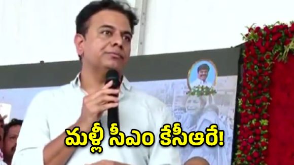 రెండేళ్లలో కేసీఆరే సీఎం.. నర్సంపేట కాలేజీకి పెద్ది పేరే: కేటీఆర్