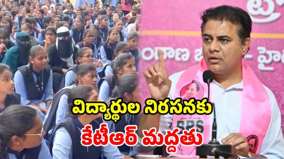 జీవో 97 vs పాలిటెక్నిక్ స్టూడెంట్స్.. రంగంలోకి కేటీఆర్.. ప్రభుత్వానికి స్ట్రాంగ్ వార్నింగ్!
