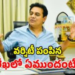 కేటీఆర్‌కు అరుదైన గౌరవం.. ఓపీ జిందాల్ గ్లోబల్ యూనివర్సిటీ నుంచి ప్రత్యేక ఆహ్వానం!