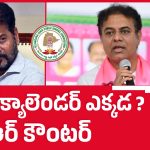 రేవంత్‌కి నామినేషన్ ఫామ్ నింపడం వచ్చా? కేటీఆర్ సంచలన వ్యాఖ్యలు!
