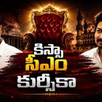 తండ్రులు సామ్రాజ్యాలు క‌ట్టారు.. కొడుకులు కూల‌గొట్టారు.. ఆ ఇద్ద‌రికీ ‘స‌న్’ స్ట్రోక్స్.. సీఎం యోగం ఉన్న‌ట్టా, లేన‌ట్టా?