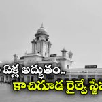 శతాబ్దానికి పైగా చరిత్ర.. ఇప్పటికీ వన్నె తగ్గని నిజామీ వైభవం.. కాచిగూడ రైల్వే స్టేషన్ గొప్పదనం ఇదే!