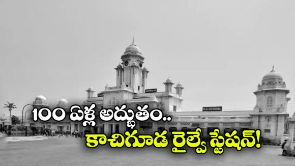 శతాబ్దానికి పైగా చరిత్ర.. ఇప్పటికీ వన్నె తగ్గని నిజామీ వైభవం.. కాచిగూడ రైల్వే స్టేషన్ గొప్పదనం ఇదే!