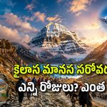 ప్రభుత్వం నిర్వహించే కైలాస యాత్రకు ఎలా దరఖాస్తు చేసుకోవాలి? ‘ప్రైవేట్‌‌’తో పోల్చితే ఏది బెటర్?