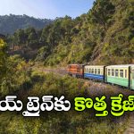 కల్కా-సిమ్లా టాయ్ ట్రైన్ కోసం అదిరిపోయే ప్లాన్.. రీల్స్‌ తో ప్రపంచానికి పరిచయం!