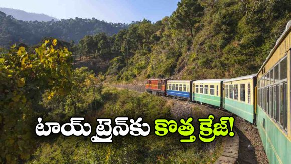 కల్కా-సిమ్లా టాయ్ ట్రైన్ కోసం అదిరిపోయే ప్లాన్.. రీల్స్‌ తో ప్రపంచానికి పరిచయం!