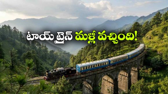 కల్కా-సిమ్లా టాయ్ ట్రైన్ మళ్లీ ప్రారంభం..  టికెట్ ధర జస్ట్ 50 రూపాయలే!