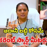 కేంద్రానికి కాంగ్రెస్ మోకరిల్లింది.. స్మార్ట్ మీటర్ల కుట్రను భగ్నం చేస్తాం.. కవిత హెచ్చరిక