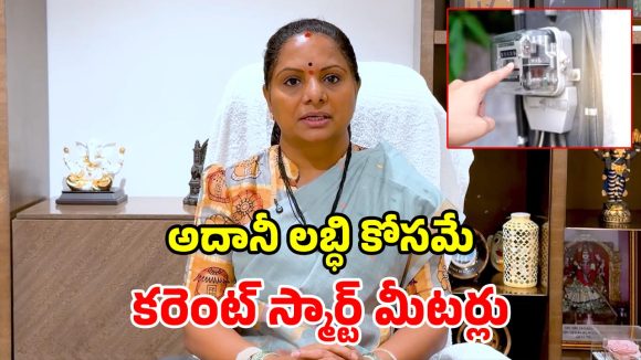 కేంద్రానికి కాంగ్రెస్ మోకరిల్లింది.. స్మార్ట్ మీటర్ల కుట్రను భగ్నం చేస్తాం.. కవిత హెచ్చరిక