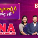 కళ్యాణలక్ష్మికి హైకోర్టు బ్రేక్..!