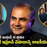 న‌ఖ్వీ ద‌ద్ద‌మ్మ అనుకున్నా, కానీ ఇమ్రాన్ ఖాన్ వివాదంలో వాడికి దండేసి దండం పెట్టాల్సిందే
