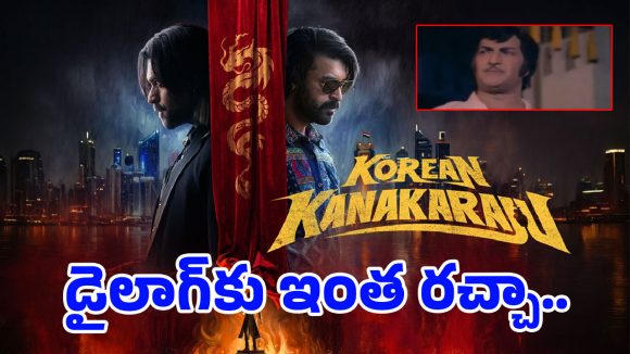 చిన్న డైలాగ్.. పెద్ద దుమారం.. ఇదే సోషల్ మీడియా మ్యాజిక్!