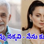 “ఆయన నక్క.. నేను కుక్కను” నసీర్‌పై కంగనా ఘాటు వ్యాఖ్యలు
