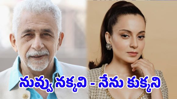 “ఆయన నక్క.. నేను కుక్కను” నసీర్‌పై కంగనా ఘాటు వ్యాఖ్యలు
