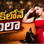ఆడిషన్ పేరుతో రెస్టారెంట్‌కు పిలిచి.. డ్రెస్ విప్పమంటూ దారుణం!