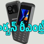 మళ్లీ స్మార్ట్‌ఫోన్ మార్కెట్‌లోకి కార్బన్.. ZenZ Proతో రీఎంట్రీకి రెడీ?