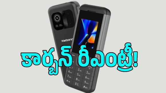 మళ్లీ స్మార్ట్‌ఫోన్ మార్కెట్‌లోకి కార్బన్.. ZenZ Proతో రీఎంట్రీకి రెడీ?