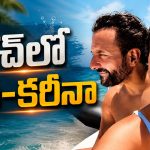 56 ఏళ్ల సైఫ్.. 45 ఏళ్ల కరీనా.. లుక్ చూస్తే నమ్మడం కష్టమే!