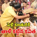 వరుడికి సోదరిగా మారి.. వధువుకు తాళి కట్టిన కవిత.. కీసర పెళ్లిలో ఆసక్తికర ఘటన!