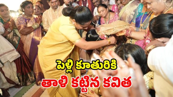 వరుడికి సోదరిగా మారి.. వధువుకు తాళి కట్టిన కవిత.. కీసర పెళ్లిలో ఆసక్తికర ఘటన!