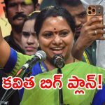 కాంగ్రెస్‌కు ఊహించని షాక్.. కామారెడ్డిలోనే కవిత ఫైనల్ పంచ్!