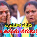 ‘సొంత గడ్డకు వచ్చా.. కన్నీళ్లు ఆగట్లేదు’.. నిజామాబాద్ సభలో కవిత భావోద్వేగం!