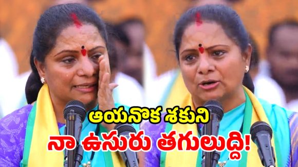 ‘సొంత గడ్డకు వచ్చా.. కన్నీళ్లు ఆగట్లేదు’.. నిజామాబాద్ సభలో కవిత భావోద్వేగం!