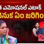 కవిత ఎమోషనల్ ఎటాక్.. తెరవెనుక ఏం జరిగింది?